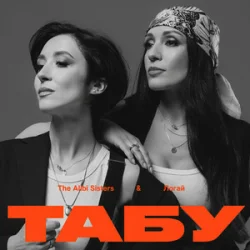Cover The Alibi Sisters & Логай - Табу (Reinvented)