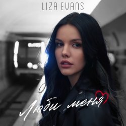 Cover Liza Evans - Забери меня