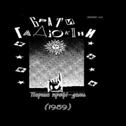 Cover Брати Гадюкіни - Аріведерчи, Рома