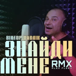 Cover Віктор Павлік - Знайди мене (Alex Fleev Remix)
