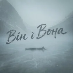 Cover Фир - Він і Вона