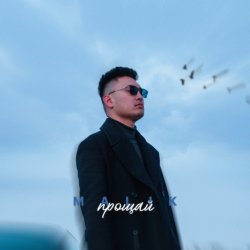 Cover Malik - Прощай