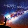 Вера Евушкина - Когда тебя не впустят в дом