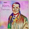 Марк Бернес - Песенка влюблённого шофёра