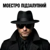 Моестро Підзалупний - Пацьорки