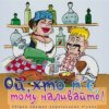 Cover Борис Сичевський - Ой, хто п'є, тому наливайте Борис Сичевський - Ой, хто п'є, тому наливайте