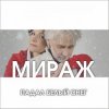 Мираж - Падал Белый Снег