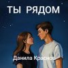 Cover Данила Краснов - Ты рядом Данила Краснов - Ты рядом
