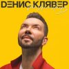 Cover Денис Клявер - Две Звезды Денис Клявер - Две Звезды