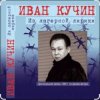 Cover Иван Кучин - Сон Иван Кучин - Сон