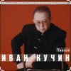 Cover Иван Кучин - Чикаго Иван Кучин - Чикаго