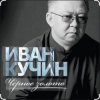 Cover Иван Кучин - Чёрное золото Иван Кучин - Чёрное золото