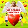 ПАРАНОРМАЛЬНЫЕ & Алёна Росс - От сердца ключик
