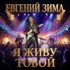 Cover Евгений Зима - Посмотри мне в глаза Евгений Зима - Посмотри мне в глаза