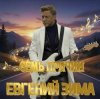 Евгений Зима - Под созвездием стрельца