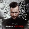 Cover Иракли - Напополам Иракли - Напополам
