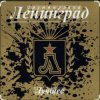 Cover Ленинград - Никого не жалко Ленинград - Никого не жалко