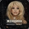 Cover Ирина Аллегрова & Игорь Крутой - Я-женщина Ирина Аллегрова & Игорь Крутой - Я-женщина