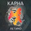 Cover Карна - Казка Карна - Казка