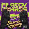 Cover Filatov & Karas - Включи Музыку Filatov & Karas - Включи Музыку