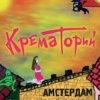 Cover Крематорий - Смерти больше нет Крематорий - Смерти больше нет