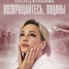 Cover Татьяна Буланова - Возвращайтесь, пацаны Татьяна Буланова - Возвращайтесь, пацаны