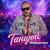 Cover Markus Max - Танцюй Markus Max - Танцюй