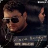 Cover Мурат Тхагалегов - Я с ней кайфую Мурат Тхагалегов - Я с ней кайфую