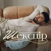 Cover Віталій Козловський - Шекспір (KARMV REMIX) Віталій Козловський - Шекспір (KARMV REMIX)