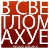 Cover Михаил Елизаров - Трёхрукая Маша Михаил Елизаров - Трёхрукая Маша