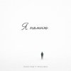Cover Ahmed Shad - Я помню (Remix) Ahmed Shad - Я помню (Remix)