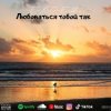 Cover e_x_c_e_20 - Любоваться тобой так e_x_c_e_20 - Любоваться тобой так
