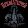 Cover Крематорий - Таня Крематорий - Таня