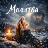 Cover Y.K. Music - Молитва Y.K. Music - Молитва