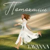 Cover TAYANNA - Потоками TAYANNA - Потоками