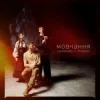 Cover vyshebaba & EtnoGen - мовчання vyshebaba & EtnoGen - мовчання