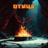Мёртвые Осы - Птица