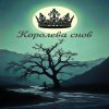 Cover Brigo - Королева снов Brigo - Королева снов