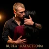 Cover BURLA - Катастрофа (KARMV REMIX) BURLA - Катастрофа (KARMV REMIX)