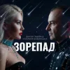 Cover Катерина Бужинська & Віктор Павлік - Зорепад Катерина Бужинська & Віктор Павлік - Зорепад