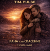 TIM.PULSE - Рана или спасение (Female cover)