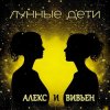 Лунные дети - День и час