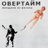 Cover Овертайм - Женщина Из Резины Овертайм - Женщина Из Резины