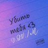 Cover D.OV./M - Где ты есть 3 D.OV./M - Где ты есть 3