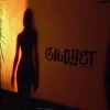 Cover Yaktak - Силует Yaktak - Силует