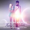 Тамерлан и Алёна - Хочу С Тобой (Tony Kart & KD Division Official Remix)
