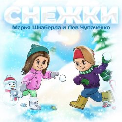 Cover Марья Шкаберда & Лев Чупаченко - Снежки