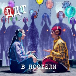 Cover ДДТ - В постели