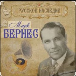 Cover Марк Бернес - Рабочий человек