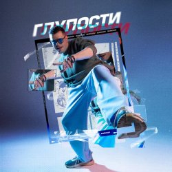 Cover BURKHAN - Глупости